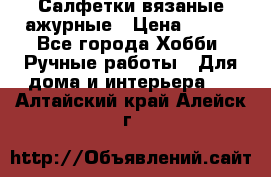 Салфетки вязаные ажурные › Цена ­ 350 - Все города Хобби. Ручные работы » Для дома и интерьера   . Алтайский край,Алейск г.